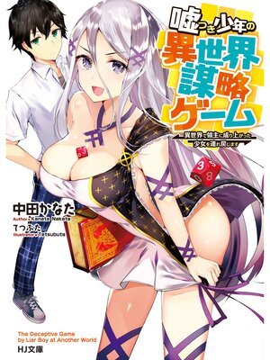 cover image of 嘘つき少年の異世界謀略ゲーム～異世界で領主に成り上がった少女を連れ戻します～